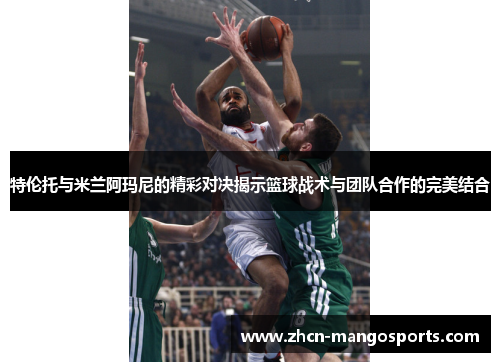 特伦托与米兰阿玛尼的精彩对决揭示篮球战术与团队合作的完美结合