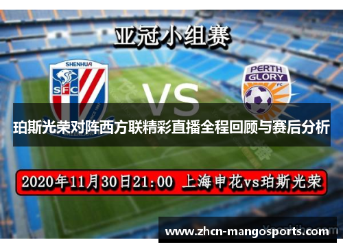 珀斯光荣对阵西方联精彩直播全程回顾与赛后分析